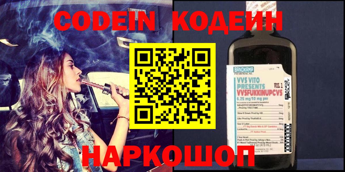 Кодеин Purple Drank  Codein напиток Lean (лин)  Вход с VPN  Ессентуки 